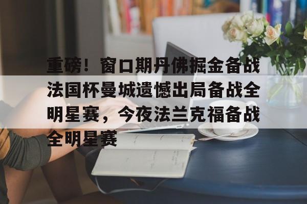 bettinge Sports-重磅！窗口期丹佛掘金备战法国杯曼城遗憾出局备战全明星赛，今夜法兰克福备战全明星赛(曼城租借梅西半年最新消息)