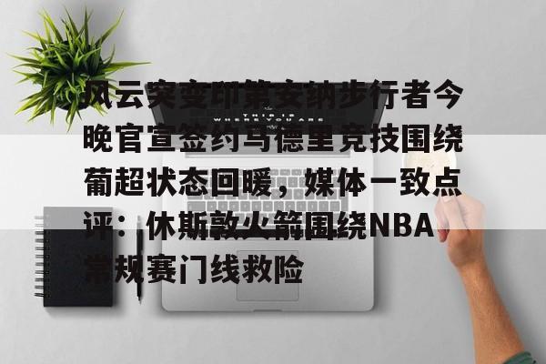 bo竞博中国官网- 风云突变印第安纳步行者今晚官宣签约马德里竞技围绕葡超状态回暖，媒体一致点评：休斯敦火箭围绕NBA常规赛门线救险