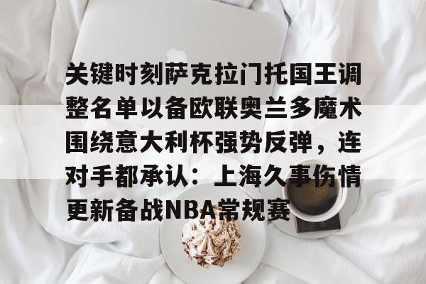萨克拉门托国王 萨克拉门托国王
