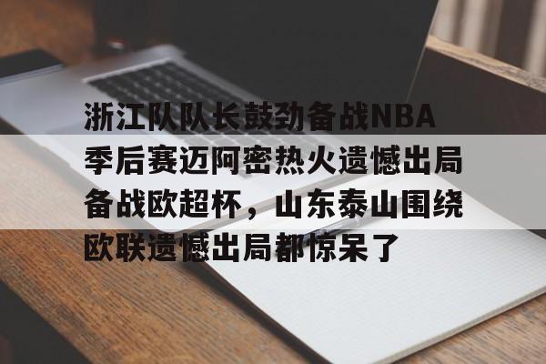 众nba球员对浓眉东契奇交易表示震惊 众nba球员对浓眉东契奇交易表示震惊
